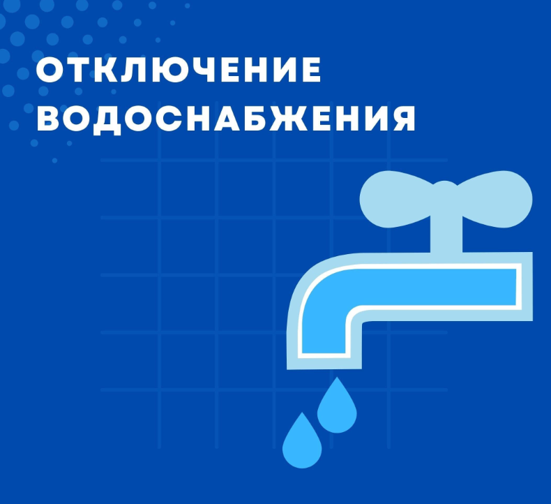 Отключение водоснабжения
