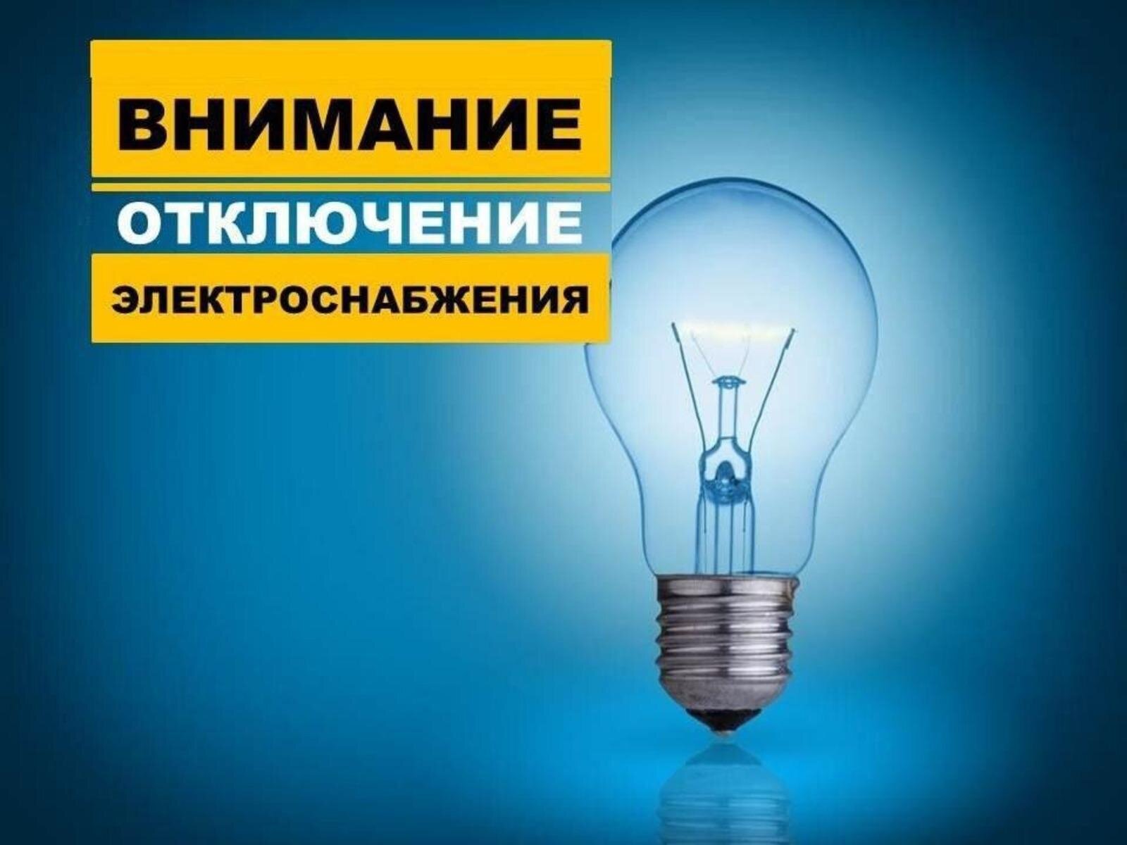 Отключение электроэнергии !