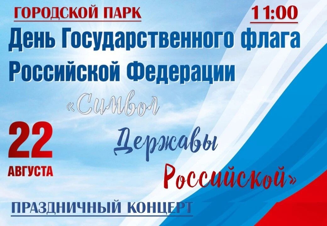 День флага