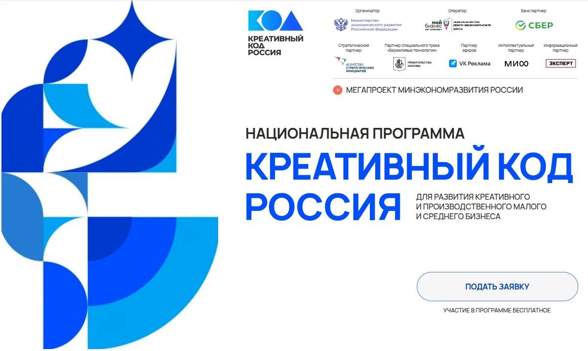 Бесплатная программа для предпринимателей: «Креативный код. Россия» — курс по перестройке бизнеса и выход на федеральный форум